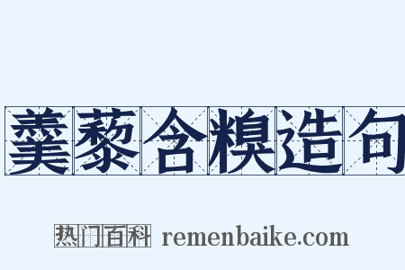 羹藜含糗造句是什么意思的图片